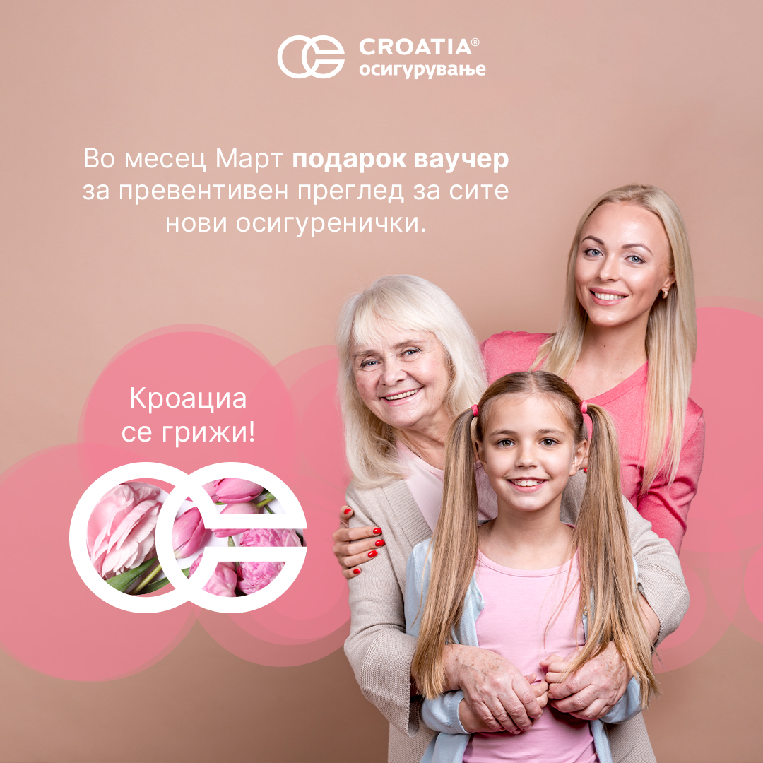🌸Кроациа осигурување се грижи за женското здравје!🌸